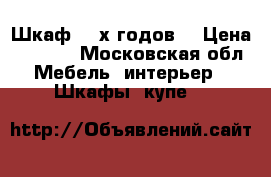 Шкаф 50-х годов. › Цена ­ 3 000 - Московская обл. Мебель, интерьер » Шкафы, купе   